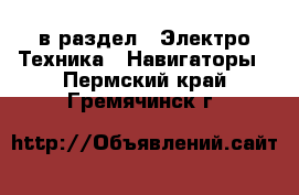  в раздел : Электро-Техника » Навигаторы . Пермский край,Гремячинск г.